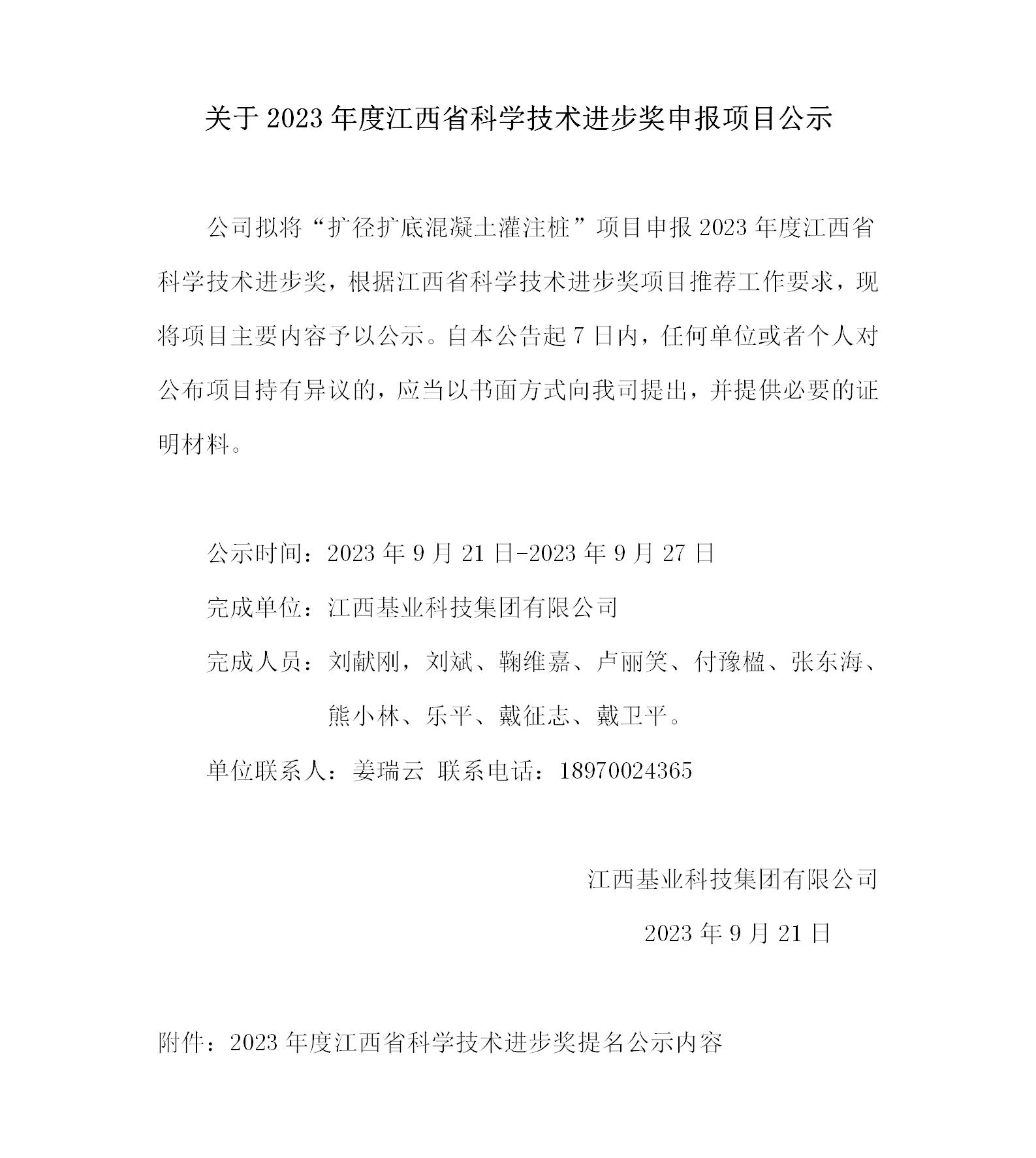 關(guān)于2023年度江西省科技技術(shù)進(jìn)步獎申報項目公示--基業(yè)集團(tuán)_01(1).jpg