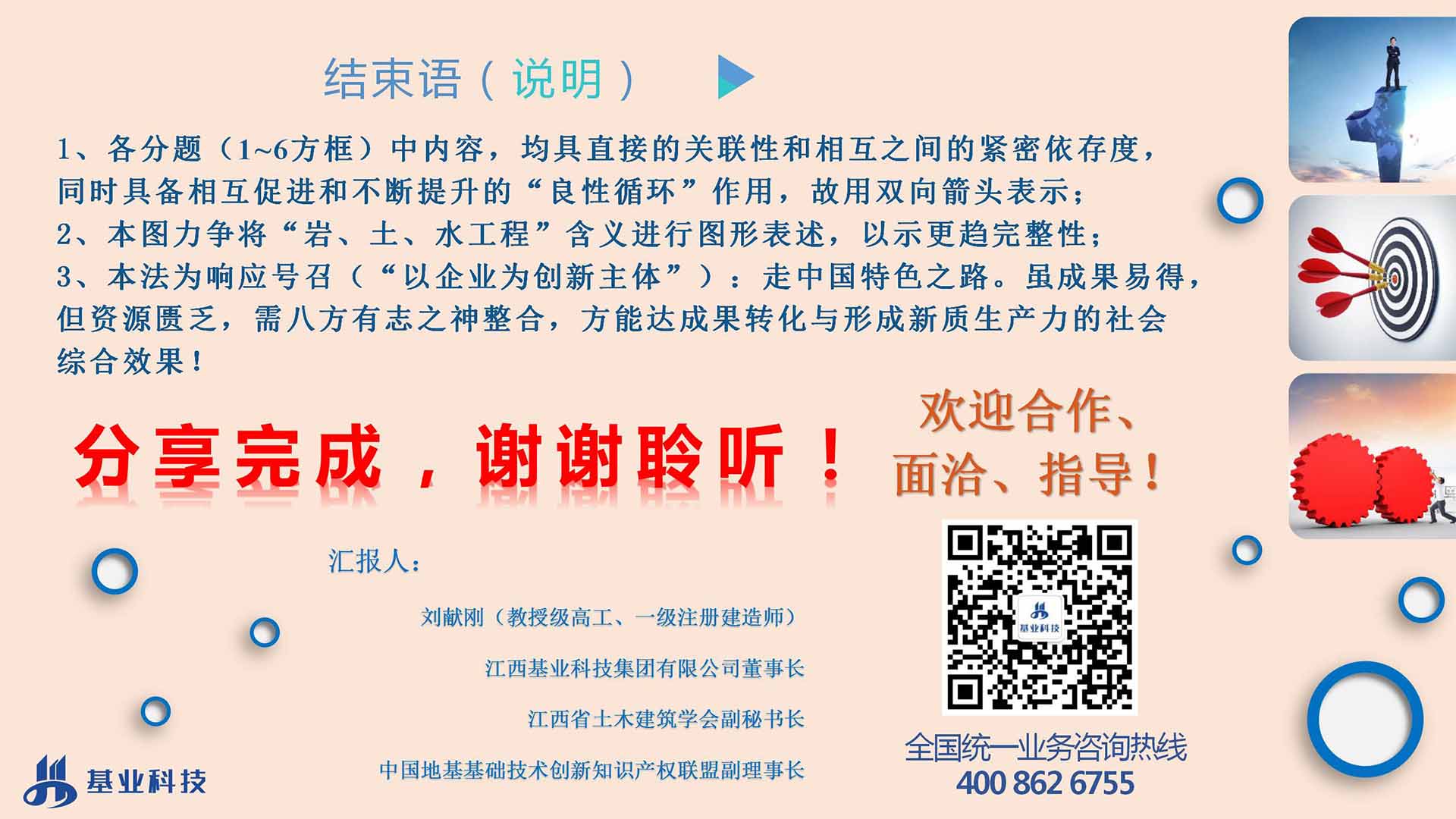 20240329巖土工程工藝研究（學(xué)科）中心目標(biāo)與方向-基業(yè)科技劉獻(xiàn)剛_01.jpg